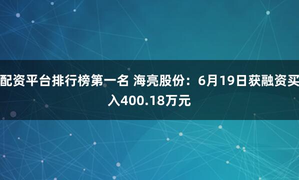 配资平台排行榜第一名 海亮股份：6月19日获融资买入400.18万元