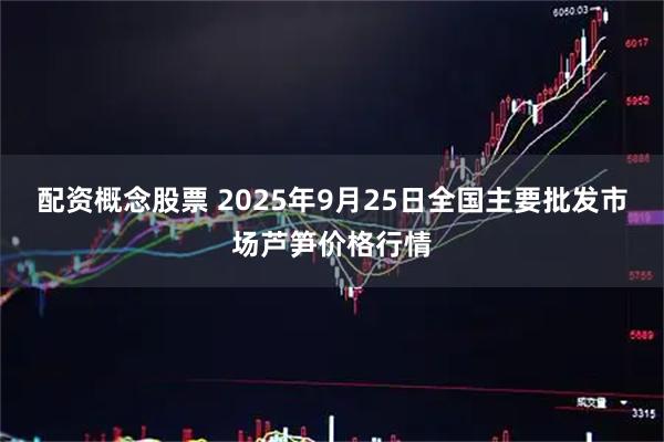 配资概念股票 2025年9月25日全国主要批发市场芦笋价格行情