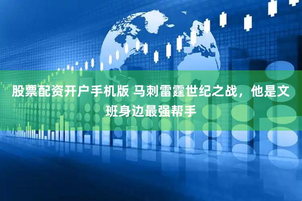 股票配资开户手机版 马刺雷霆世纪之战，他是文班身边最强帮手